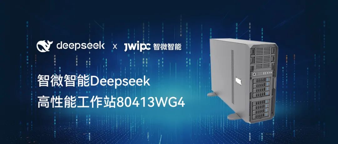 【释放AI潜能，加速智能未来】绿色版888贵宾会智能工作站DeepSeek模型推理解决方案