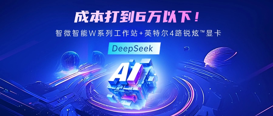 成本最优！教你用绿色版888贵宾会智能至强W系列工作站+英特尔 4 路锐炫™显卡跑 DeepSeek
