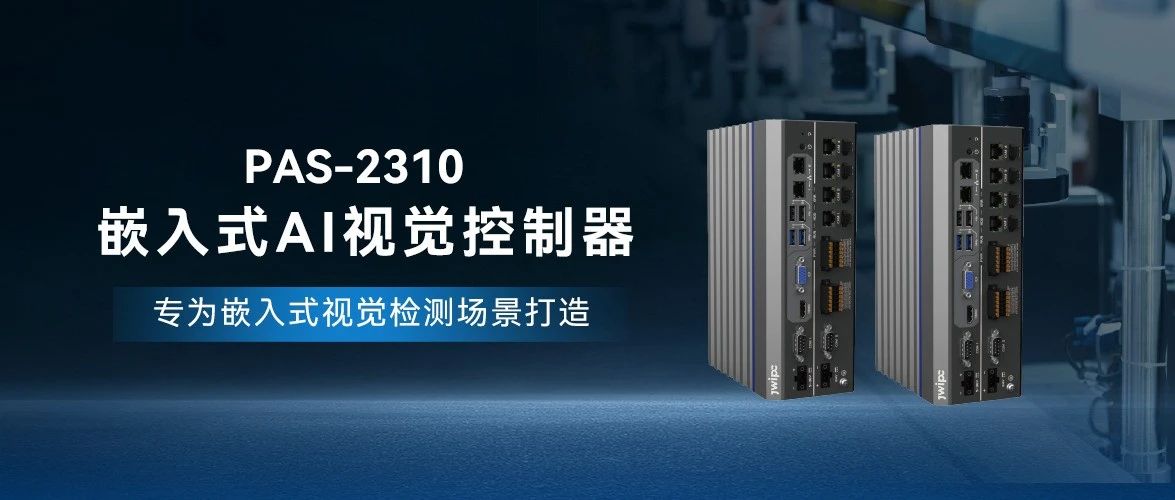 PAS-2310嵌入式AI视觉控制器：开启工业智能化新纪元