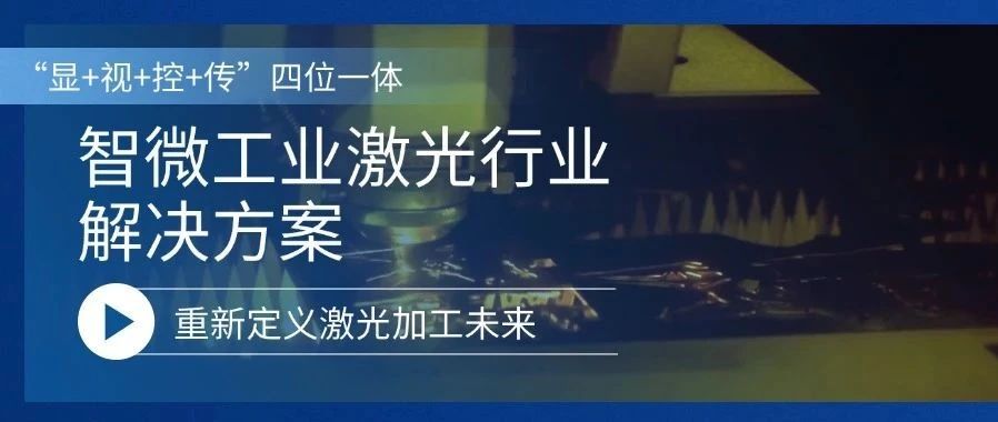 重新定义激光加工的未来激光行业解决方案，重新定义激光加工的未来